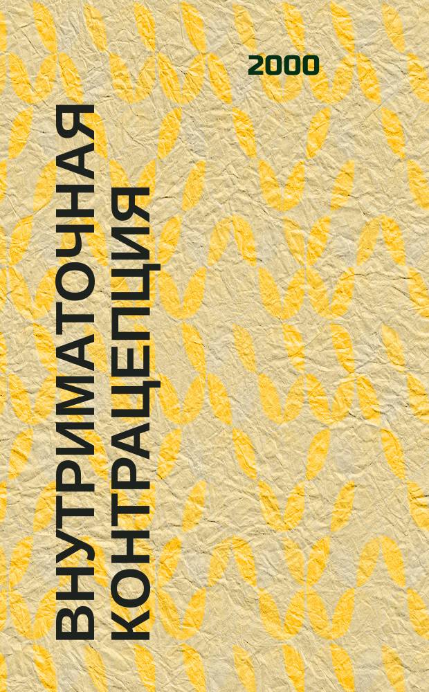 Внутриматочная контрацепция : (Рук.)