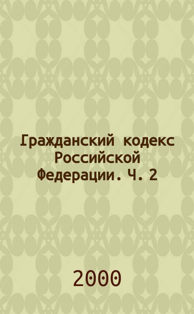 Гражданский кодекс Российской Федерации. Ч. 2