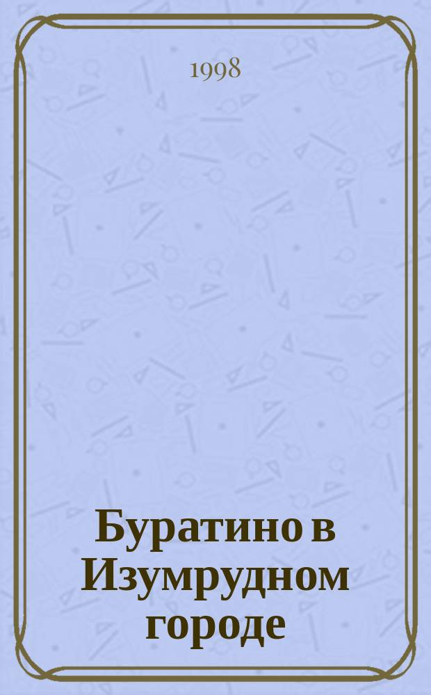 Буратино в Изумрудном городе : Сказоч. повесть о новых приключениях Буратино и его друзей : Для мл. шк. возраста