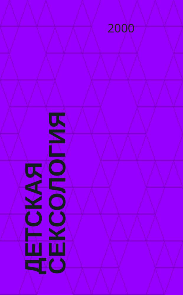 Детская сексология : Сб. для сред. и ст. шк. возраста