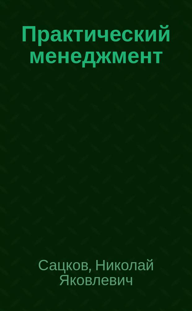 Практический менеджмент : Методы и приемы деятельности рук