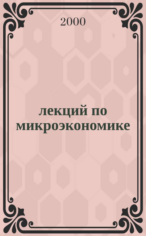 50 лекций по микроэкономике : Учеб. для студентов вузов, обучающихся по экон. специальностям и направлениям