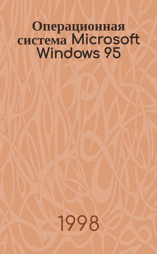 Операционная система Microsoft Windows 95 : Учеб. пособие