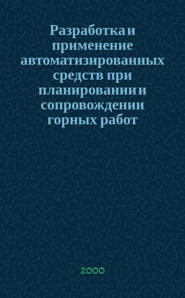 Разработка и применение автоматизированных средств при планировании и сопровождении горных работ