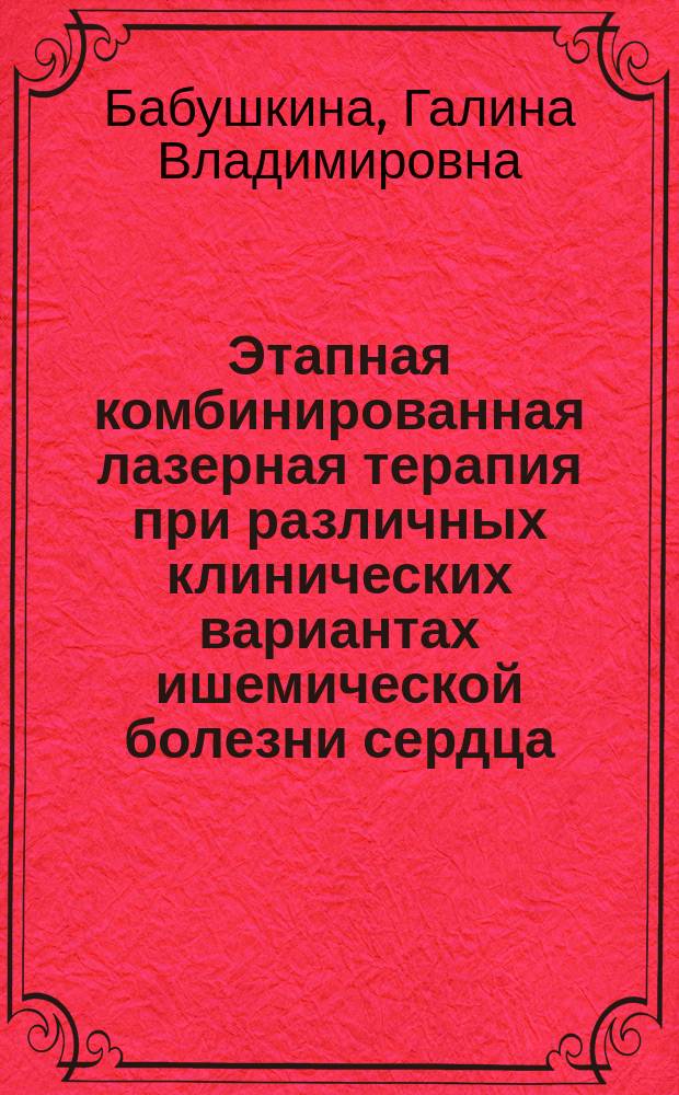 Этапная комбинированная лазерная терапия при различных клинических вариантах ишемической болезни сердца