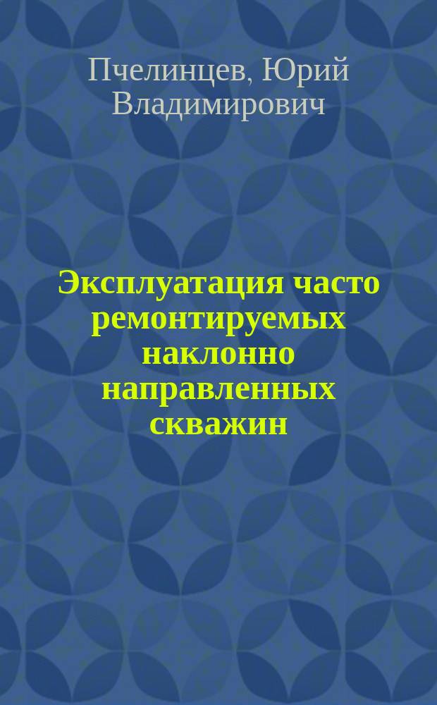 Эксплуатация часто ремонтируемых наклонно направленных скважин