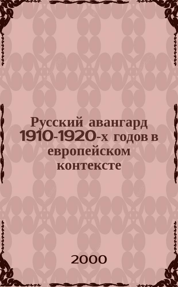 Русский авангард 1910-1920-х годов в европейском контексте : Сб.