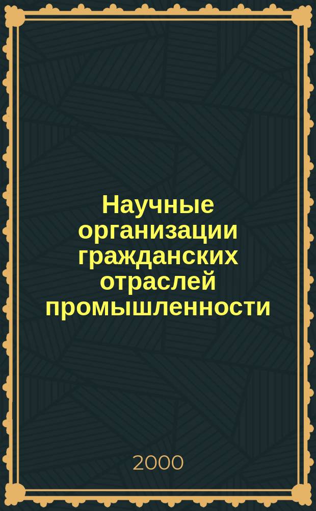 Научные организации гражданских отраслей промышленности : Крат. стат. сб