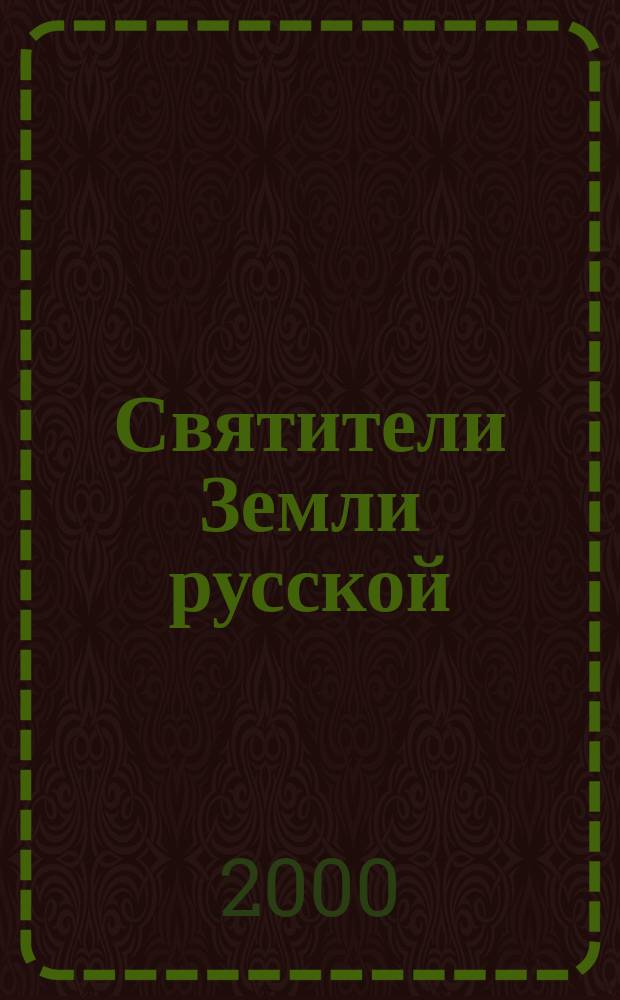 Святители Земли русской : Биогр. очерки сарат. архиереев, 1799-1832