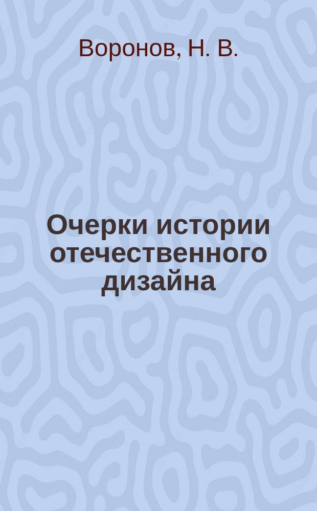 Очерки истории отечественного дизайна