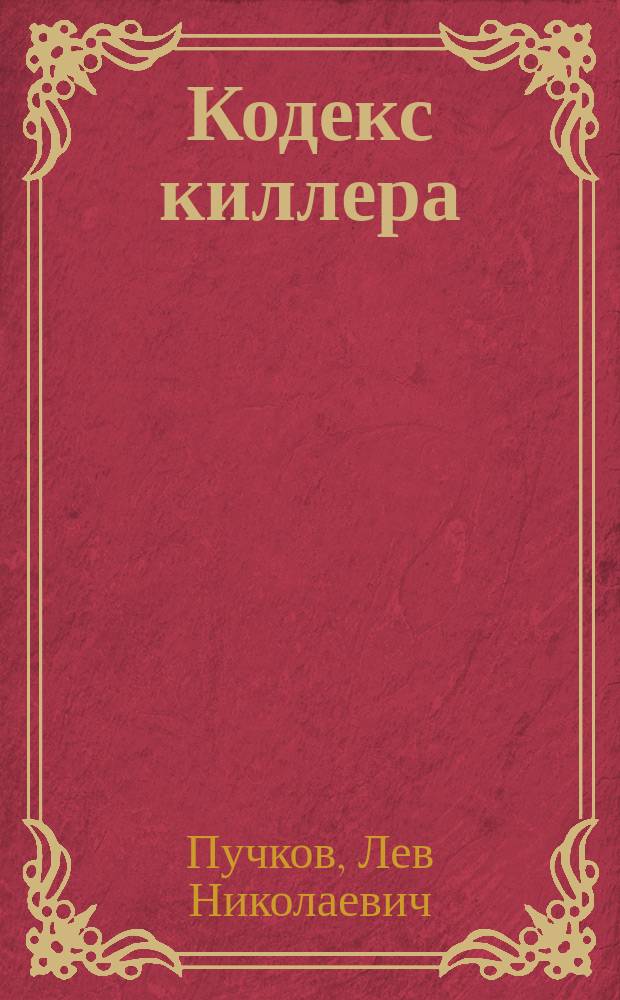 Кодекс киллера