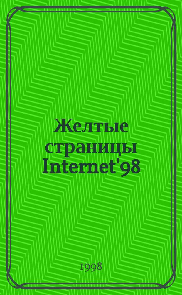 Желтые страницы Internet'98 : Рус. ресурсы : Карман. справ