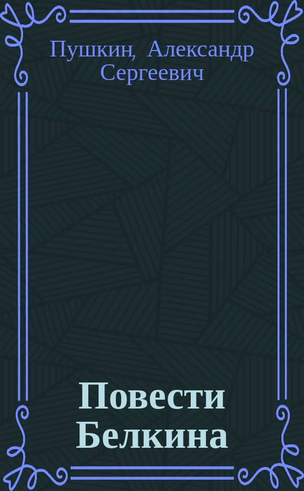 Повести Белкина