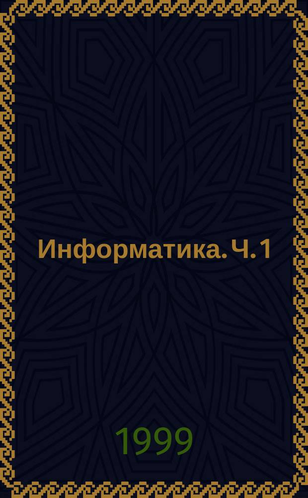 Информатика. Ч. 1 : ЭВМ и программное обеспечение