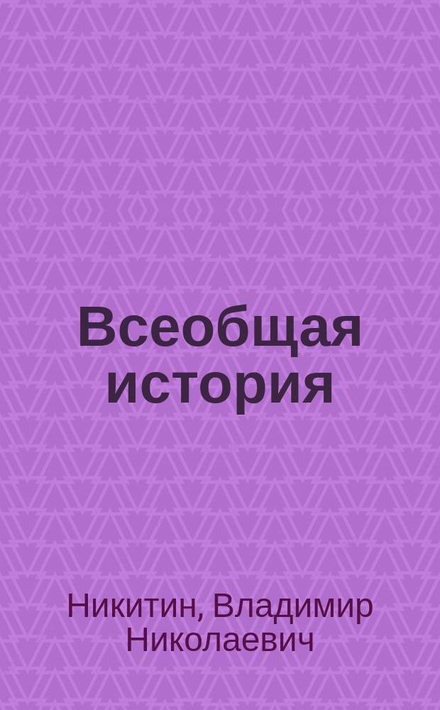 Всеобщая история : Учеб. пособие : Для студентов-иностранцев подгот. фак