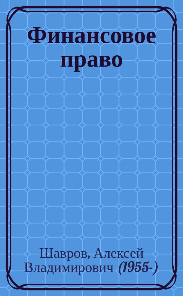 Финансовое право : Учеб.-практ. пособие : Для системы высш. и доп. образования