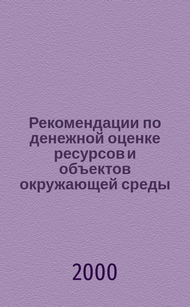 Рекомендации по денежной оценке ресурсов и объектов окружающей среды: адаптация к условиям России методов эколого-экономического учета ООН