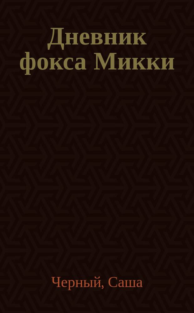 Дневник фокса Микки : Повесть