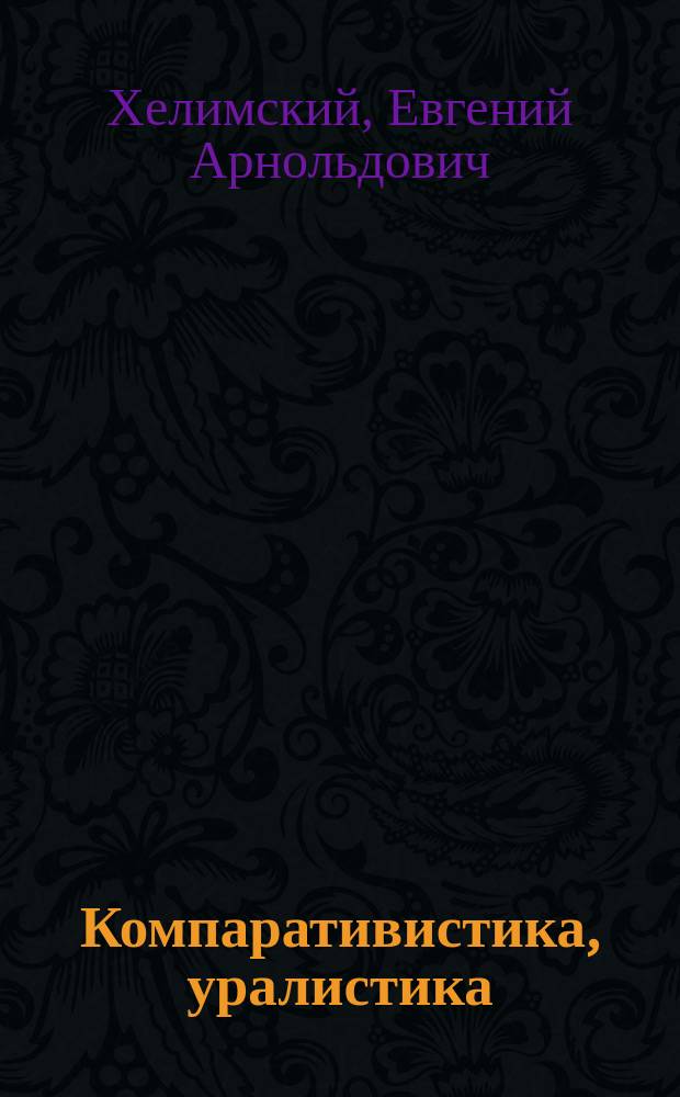 Компаративистика, уралистика : Лекции и ст