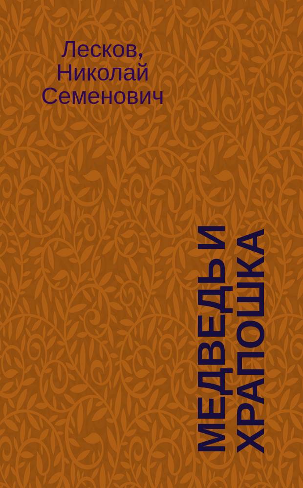 Медведь и Храпошка : Христиан. рассказы для детей