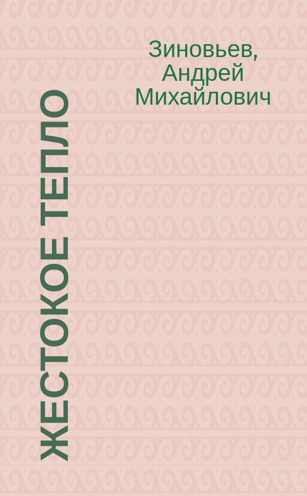 Жестокое тепло : Стихи