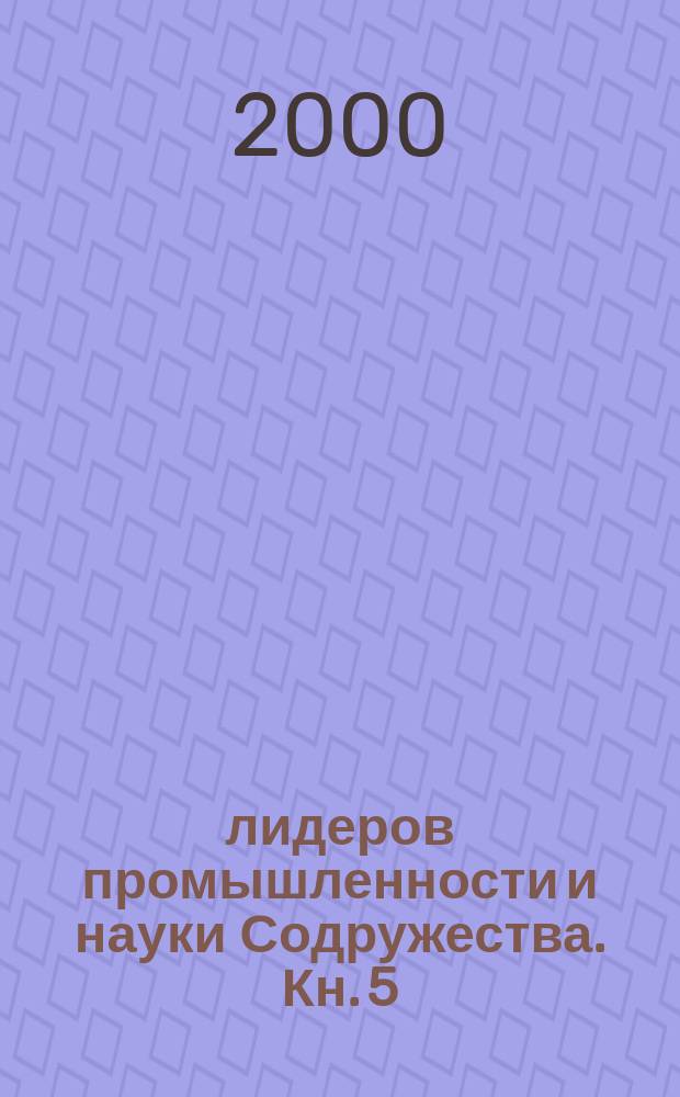 100 лидеров промышленности и науки Содружества. Кн. 5