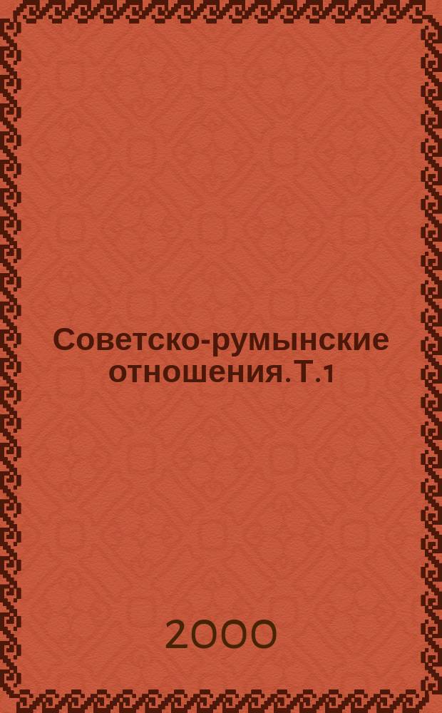 Советско-румынские отношения. Т. 1 : 1917-1934