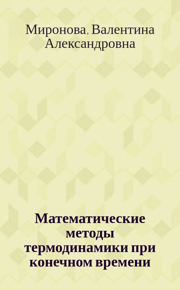 Математические методы термодинамики при конечном времени