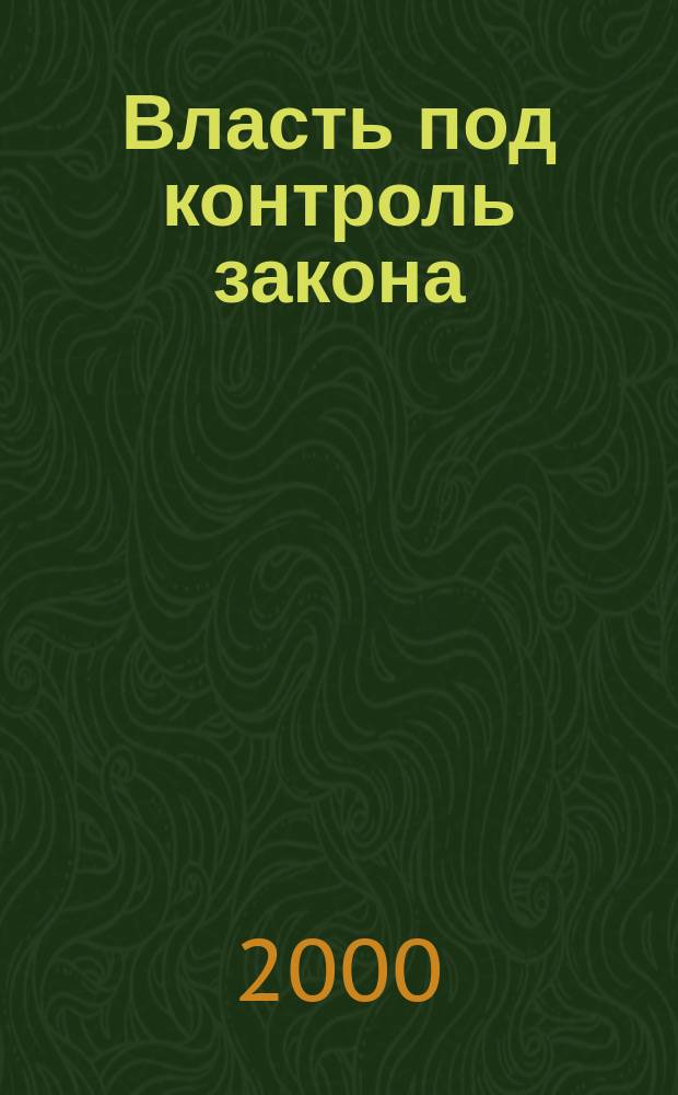 Власть под контроль закона : 20 вопр. - 20 ответов