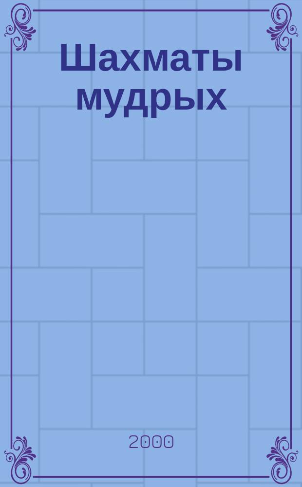 Шахматы мудрых : Древнеинд. система духов. развития