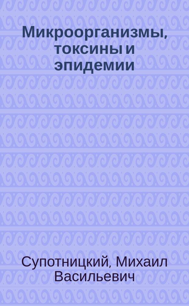 Микроорганизмы, токсины и эпидемии