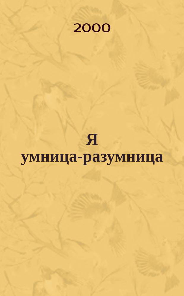 Я умница-разумница : Рус. потешки