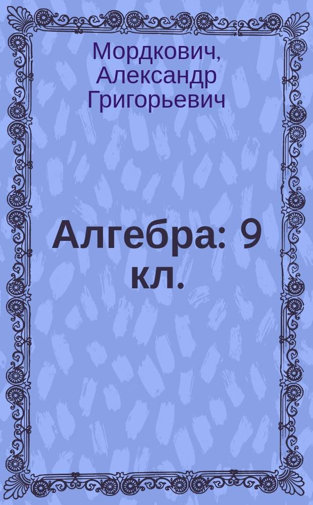 Алгебра : 9 кл. : Задачник для общеобразоват. учреждений