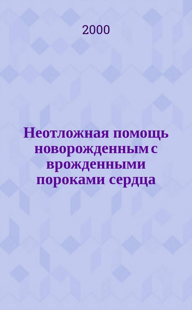 Неотложная помощь новорожденным с врожденными пороками сердца