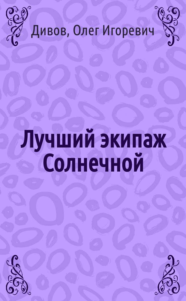 Лучший экипаж Солнечной : Фантаст. роман