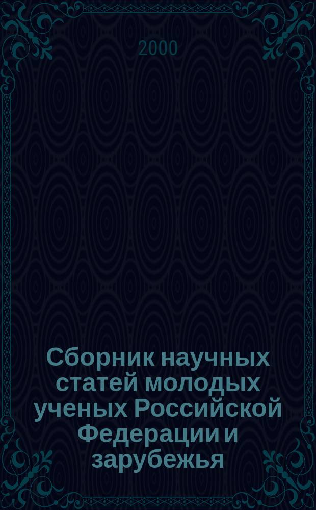 Сборник научных статей молодых ученых Российской Федерации и зарубежья