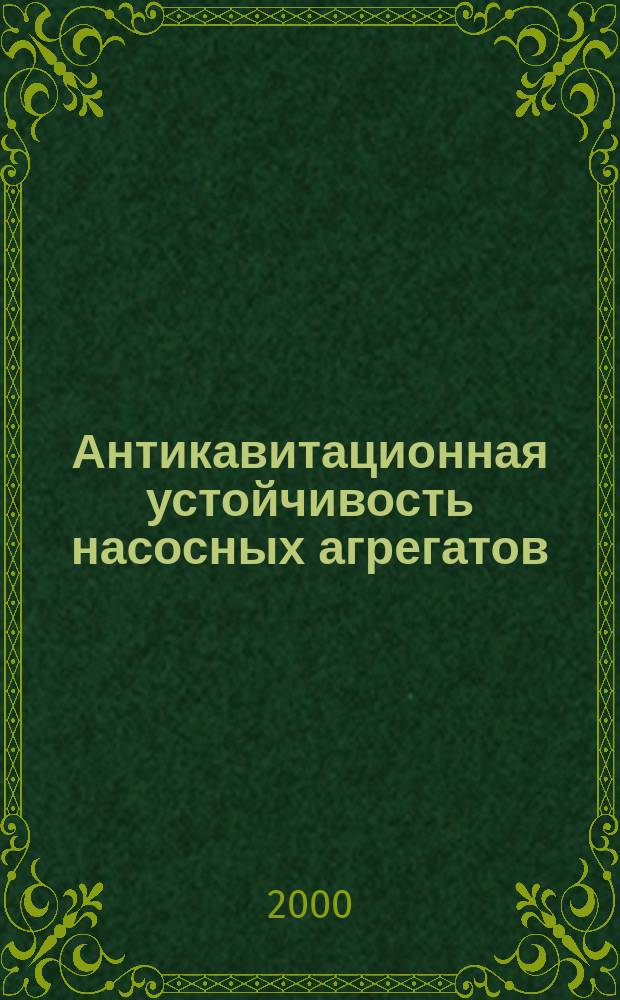 Антикавитационная устойчивость насосных агрегатов