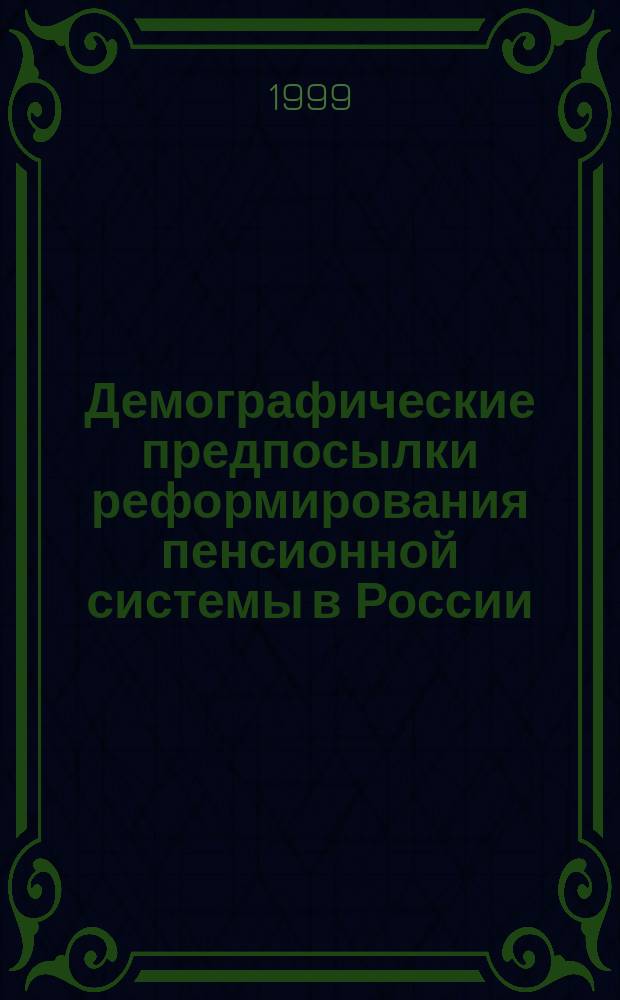 Демографические предпосылки реформирования пенсионной системы в России