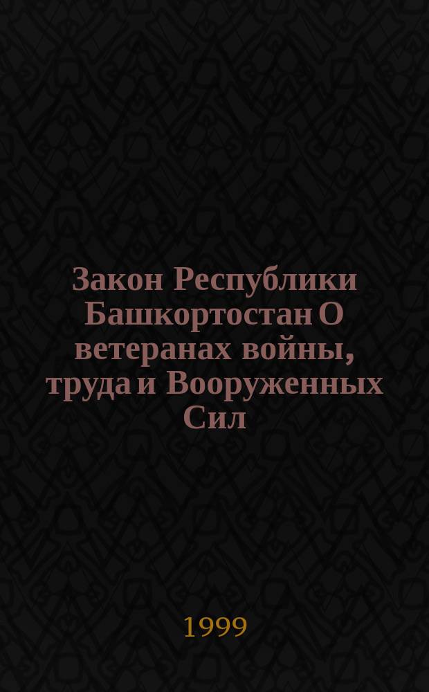 Закон Республики Башкортостан О ветеранах войны, труда и Вооруженных Сил : Принят 13 окт. 1994 г. : Изм. идоп. внесены законами Респ. Башкортостан "О внесении изм. и доп. в Закон Респ. Башкортостан "О ветеранах войны, труда и Вооруж. Сил" от 21 дек. 1994 г., 28 дек. 1996 г. и 5 авг. 1999 г