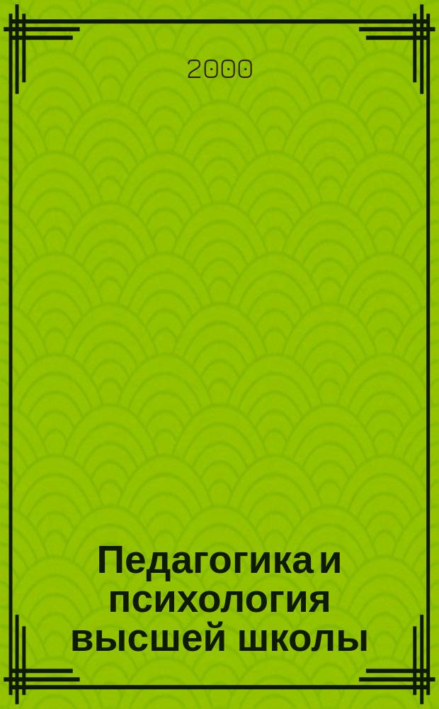 Педагогика и психология высшей школы : Учеб. пособие для магистров техн. вузов: материалы для самостоят. работы