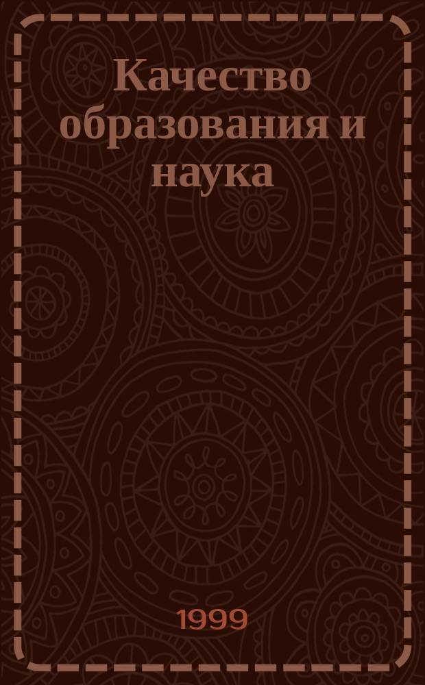 Качество образования и наука : Тез. докл. науч.-метод. конф., 19-20 нояб. 1999 г. : В 3 ч.