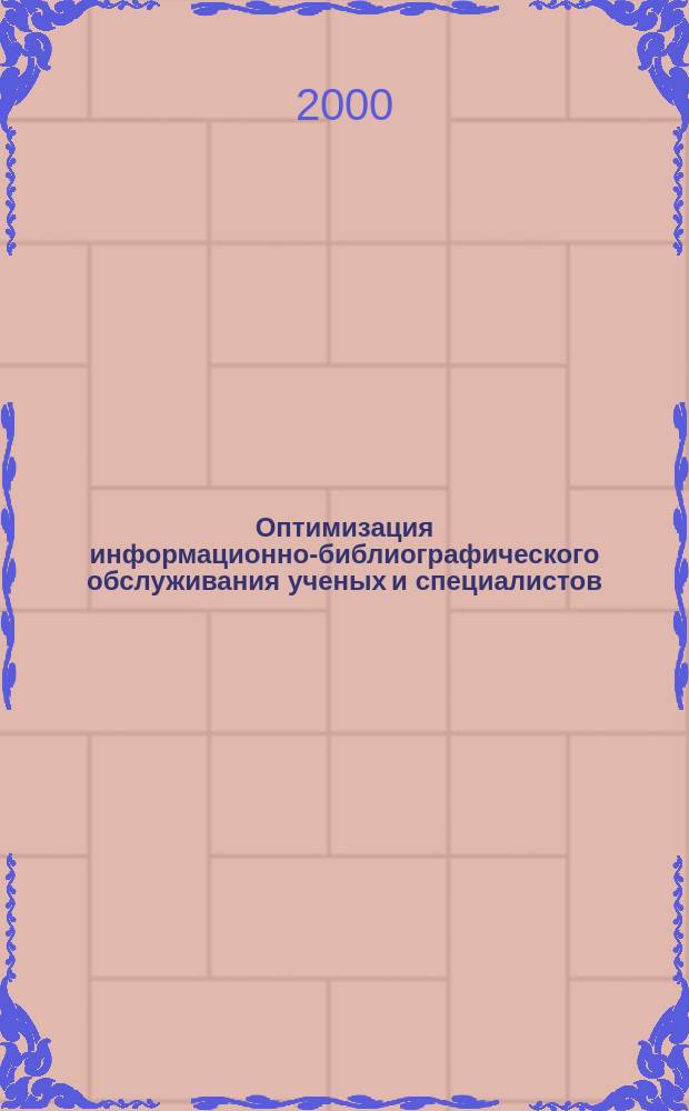 Оптимизация информационно-библиографического обслуживания ученых и специалистов : Сб. науч. тр