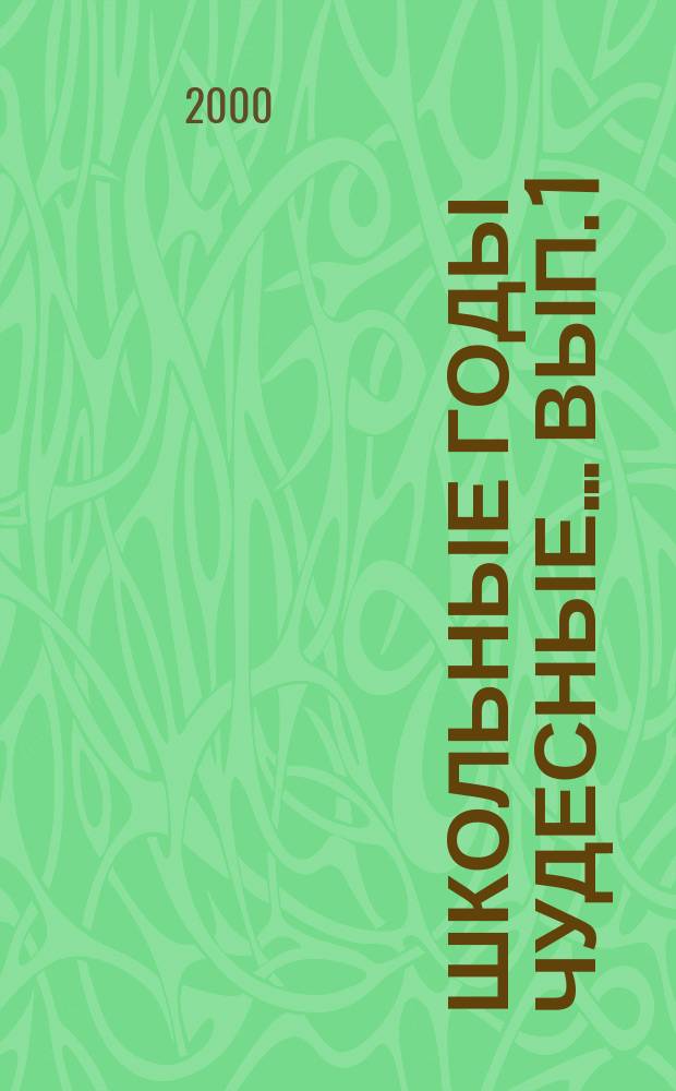 Школьные годы чудесные... Вып. 1