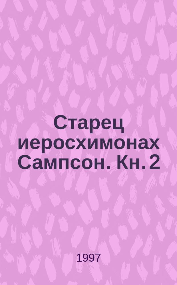 Старец иеросхимонах Сампсон. [Кн. 2] : Письма
