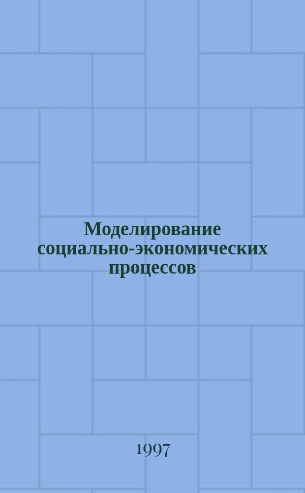 Моделирование социально-экономических процессов : Учеб.-метод. пособие