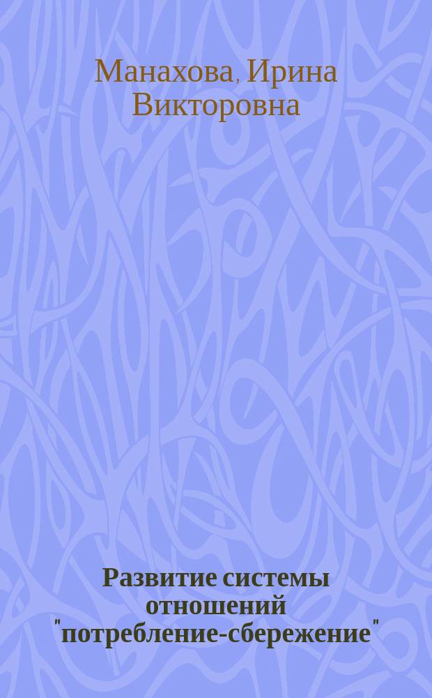 Развитие системы отношений "потребление-сбережение": понятие и сущность
