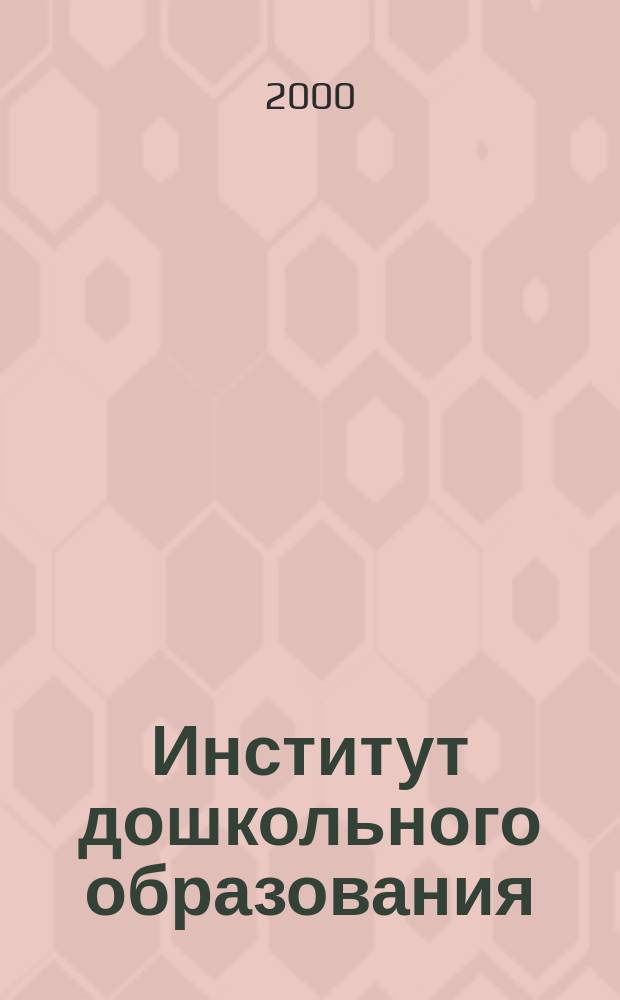 Институт дошкольного образования : Социолог. анализ : (На материалах Респ. Казахстан)