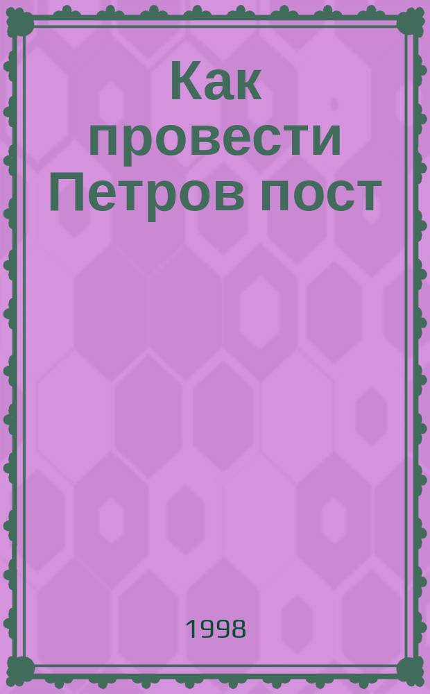 Как провести Петров пост