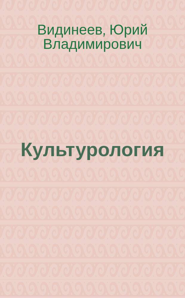 Культурология : Учеб. пособие