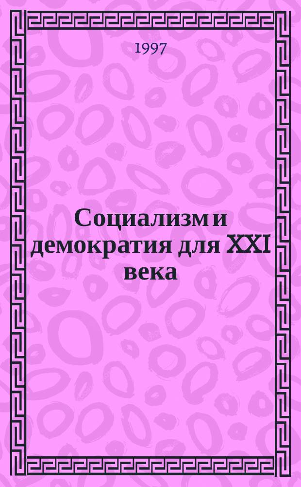 Социализм и демократия для XXI века : Материалы междунар. конф. и "круглого стола"